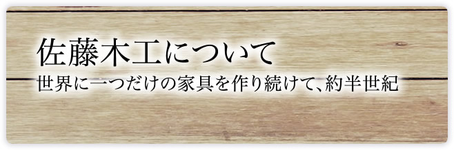 佐藤木工イメージ